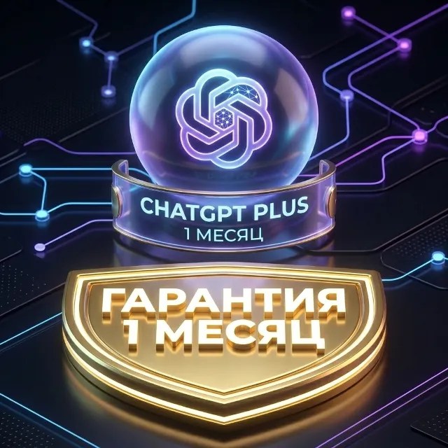 ChatGPT Plus 1 Месяц | Официальное пополнение [На ваш аккаунт]
