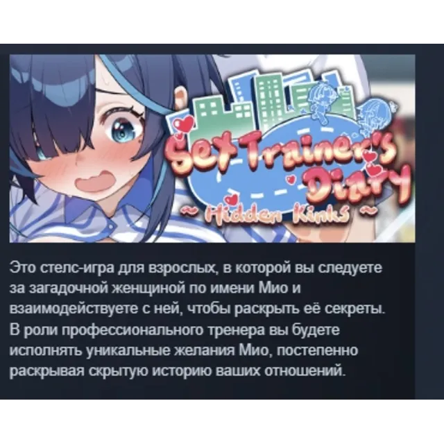 Sex Trainer's Diary: Hidden Kink АВТОДОСТАВКА STEAM GLOBAL МГНОВЕННО ЛИЦЕНЗИЯ