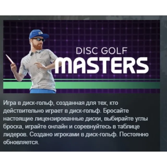 Disc Golf Masters АВТОДОСТАВКА STEAM GLOBAL МГНОВЕННО ЛИЦЕНЗИЯ