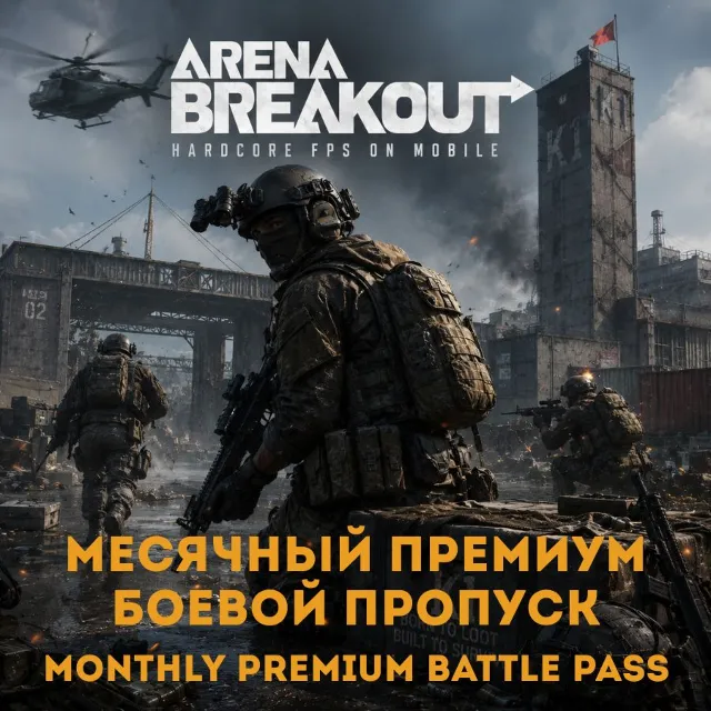 24/7 ПОПОЛНЕНИЕ Премиум боевой пропуск Arena Breakout (Mobile) Арена Бейкаут БП по ID