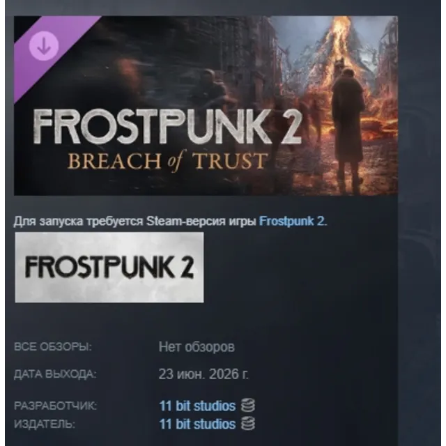 Frostpunk 2: Breach of Trust DLC АВТОДОСТАВКА STEAM РОССИЯ