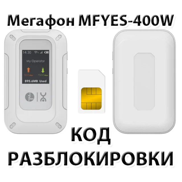 Разблокировка мобильного роутера с еСИМ МегаФон MFYES-400W. Код.