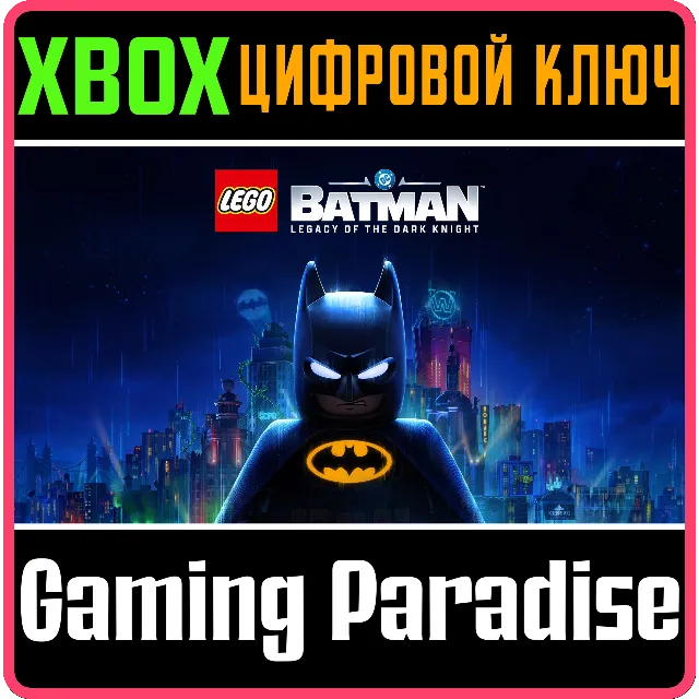 LEGO® Бэтмен™: Наследие Темного рыцаря XBOX SERIES S|X КЛЮЧ/КОД СРАЗУ