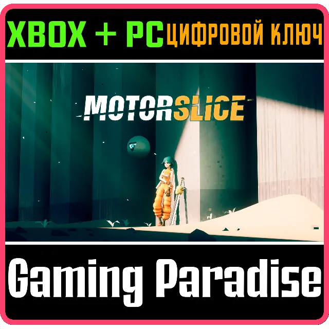 MOTORSLICE XBOX SERIES S|X + PC (WIN) КЛЮЧ/КОД СРАЗУ