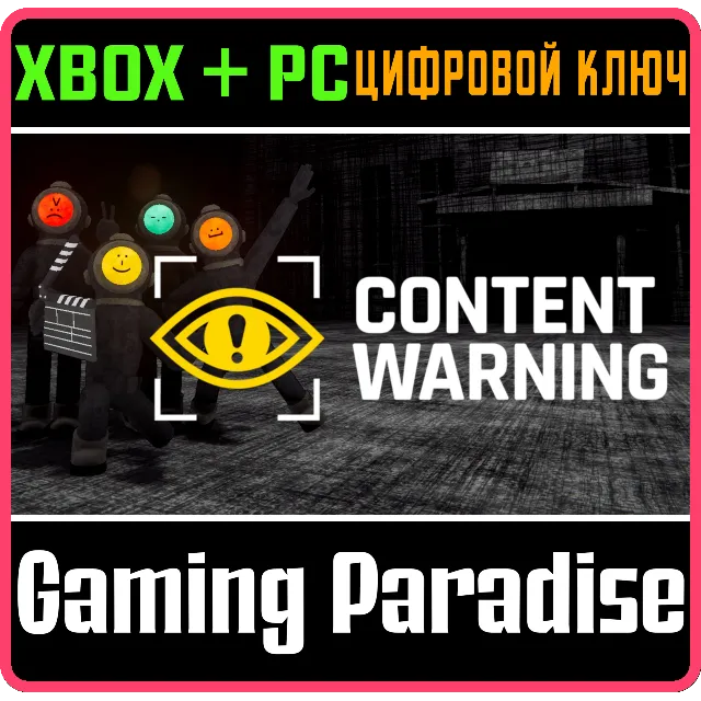 Content Warning XBOX SERIES S|X + ONE + PC (WIN) КЛЮЧ/КОД СРАЗУ