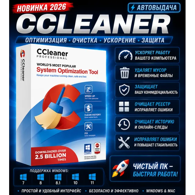 🧹 CCleaner Professional 2026 | Очистка и ускорение ПК | Автовыдача
