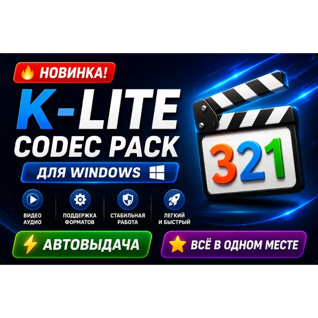 🎬 K-Lite Codec Pack 2026 | Все кодеки для Windows