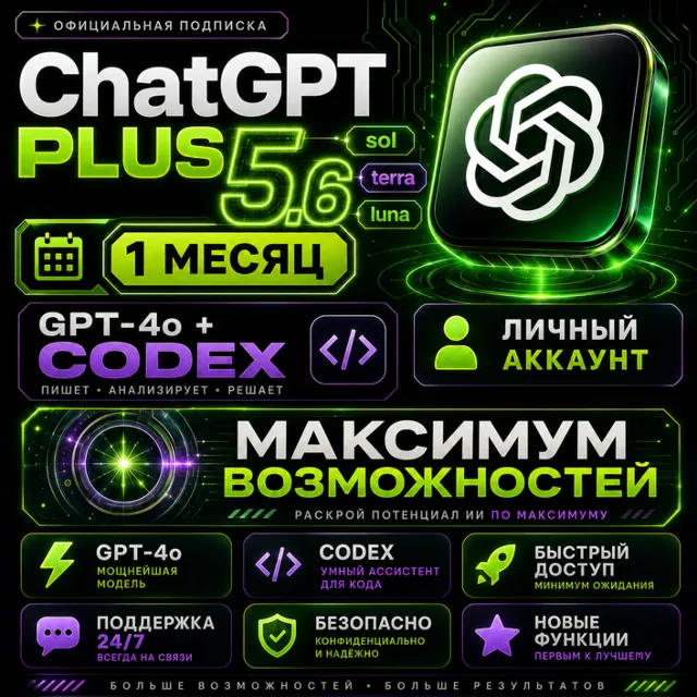 ChatGPT 5.5 PLUS на 1 месяц + CODEX (готовый аккаунт), Гарантия