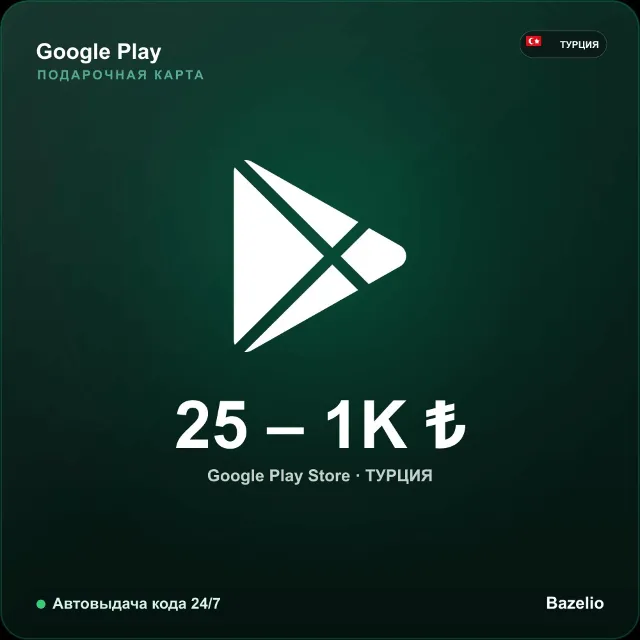Google Play Подарочная карта Турция 100 TL · Автовыдача кода