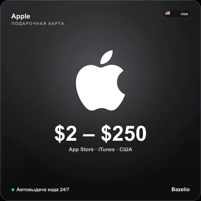 Apple Gift Card США · номинал $2–$250 · Автовыдача кода