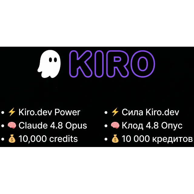 Kiro.dev Power - 10000 Кредитов - Claude 4.8 Opus - Полный Доступ