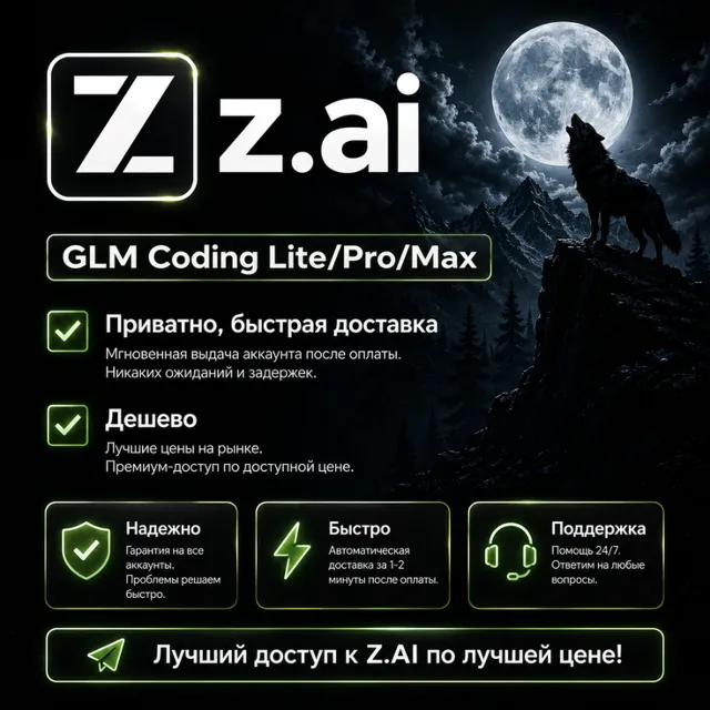Z AI | Z.ai | Подписка GLM Coding LITE/PRO/MAX на 1 месяц | Недорого