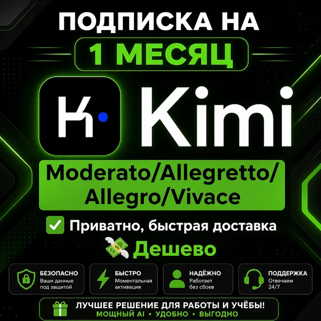 KIMI AI | Kimi.com | Подписка MODERATOR/ALLEGRETTO/ALLEGRO 1 млн. ДЁШЕВО