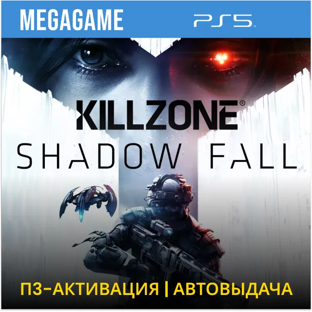 Killzone (PS5/RUS) П3-Активация