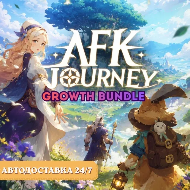 24/7 ПОПОЛНЕНИЕ Пакет роста AFK Journey Growth Bundle АФК Джорни Бандл по ID