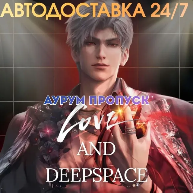 24/7 ПОПОЛНЕНИЕ Аурум пропуск Love and Deepspace Aurum Pass по ID