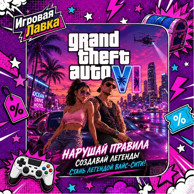 Grand Theft Auto VI | GTA 6 | Playstation | PS5 | Выбор региона