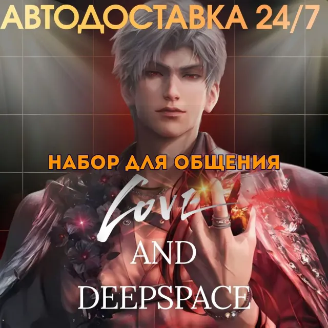 24/7 ПОПОЛНЕНИЕ Набор для общения Love and Deepspace Companionship Pack по ID