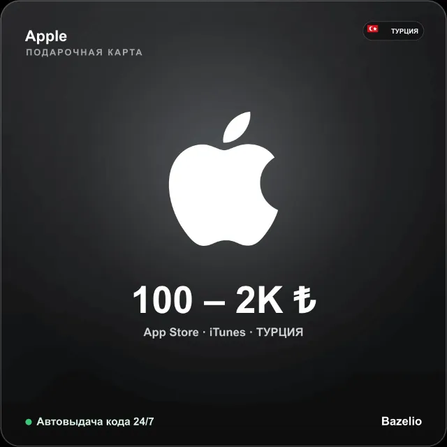 Apple Gift Card Турция (App Store, iTunes) · номинал 100–2000 ₺ · Автовыдача кода