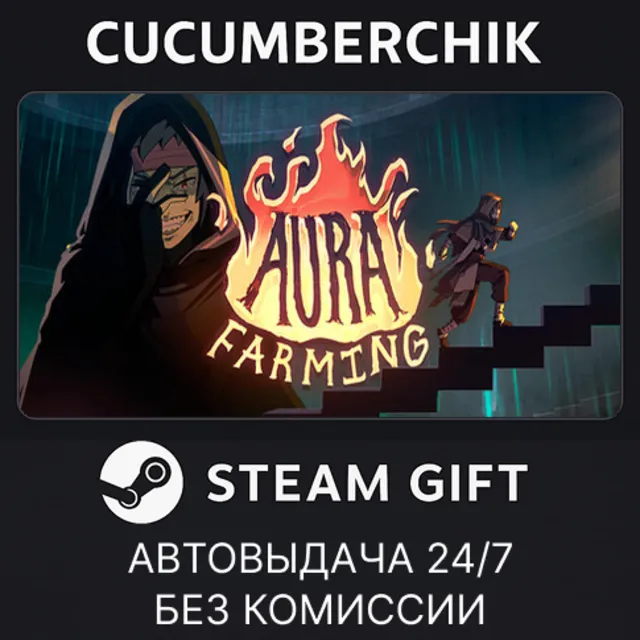 Aura Farming✅STEAM GIFT AUTO✅RU+МИР