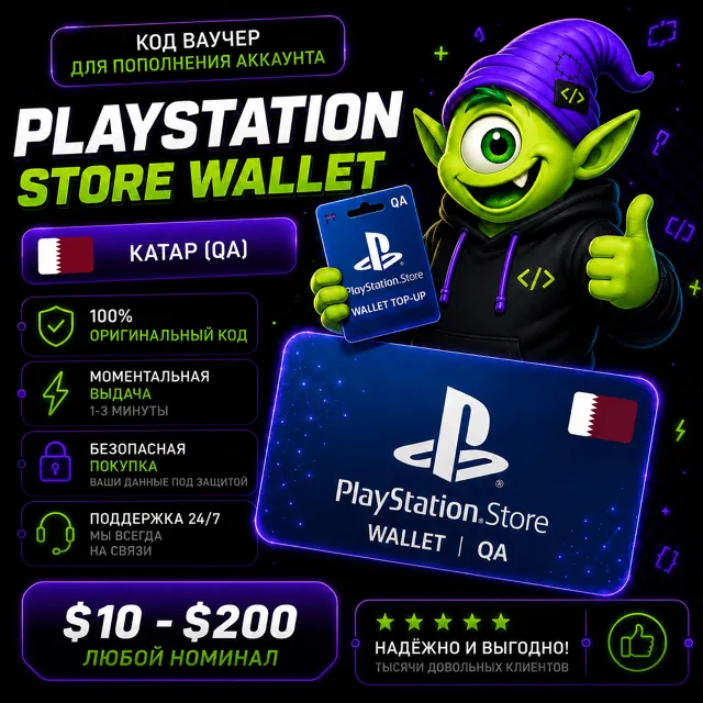 ⭐ Карта PlayStation (PSN) КАТАР | QA $10-$200 | АВТО ВЫДАЧА 24/7 ⭐