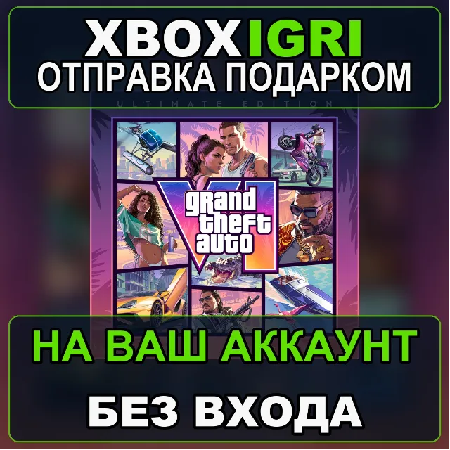 GTA 6 Grand Theft Auto VI ULTIMATE XBOX ПРЕДЗАКАЗ+БОНУС ЛЮБОЙ АКК 5-10 МИН БЕЗ ЗАХОДА