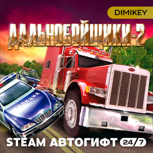 🟨 Дальнобойщики 2 (Hard Truck 2: King of the Road) Автогифт RU/UA