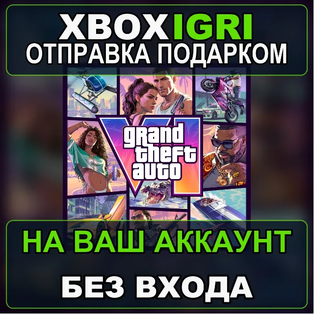 Grand Theft Auto VI +ULTIMATE XBOX ПОДАРКОМ|БОНУС ПРЕДЗАКАЗ|5-10 МИН|БЕЗ ЗАХОДА|GTA 6