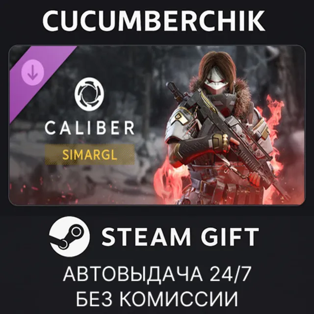 Caliber: Simargl✅STEAM GIFT AUTO✅RU+МИР