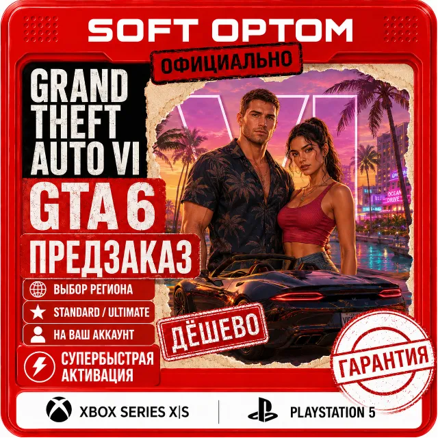 GTA 6 | GRAND THEFT AUTO VI | PS5 | XBOX | ВЫБОР РЕГИОНА | БЫСТРО