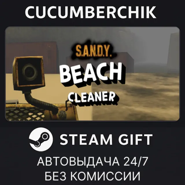 S.A.N.D.Y. - Beach Cleaner✅STEAM GIFT AUTO✅RU+МИР