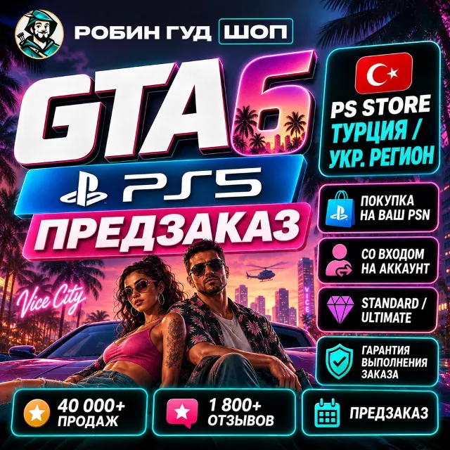 GTA 6 PS5 - ПРЕДЗАКАЗ В PS STORE ТУРЦИЯ / УКР.РЕГИОН