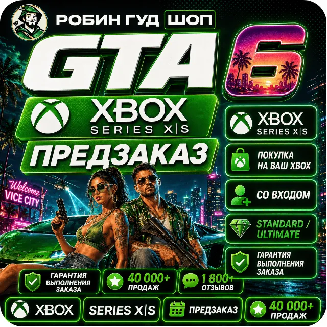 GTA 6 XBOX SERIES X|S - ПРЕДЗАКАЗ