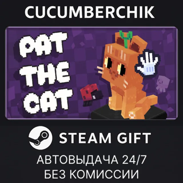 Pat the Cat✅STEAM GIFT AUTO✅RU+МИР
