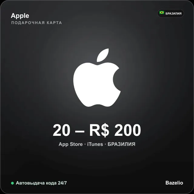Apple Gift Card App Store iTunes Бразилия BRL от 20 до 500 реалов Автовыдача 24/7