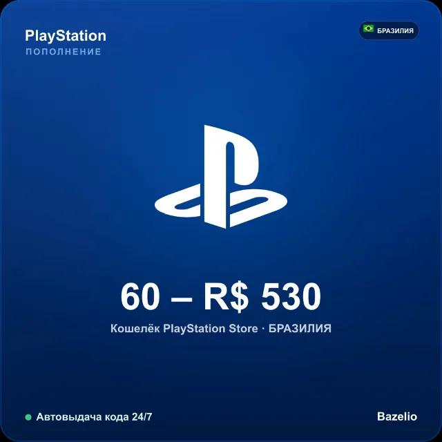 PlayStation Network (PSN) пополнение кошелька · Бразилия BRL · Автовыдача кода 24/7