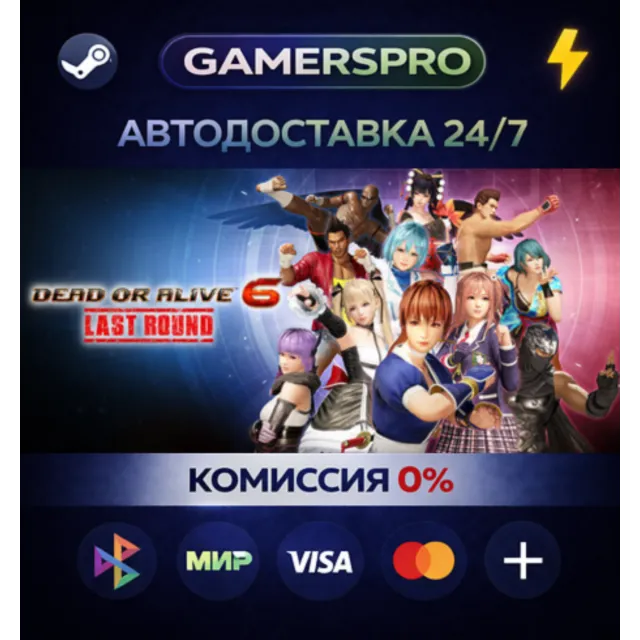 DEAD OR ALIVE 6 Last Round・ВЫБОР РЕГИОНА・STEAM GIFT АВТО・