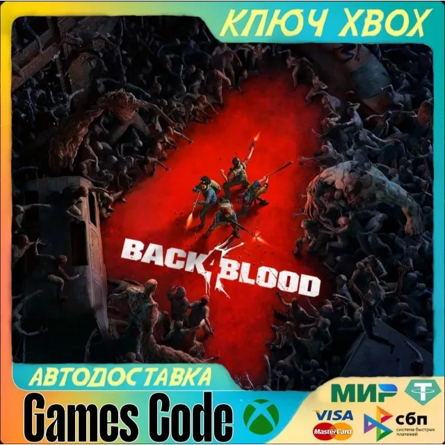 ✅Back 4 Blood✅XBOX🔑КЛЮЧ🔑