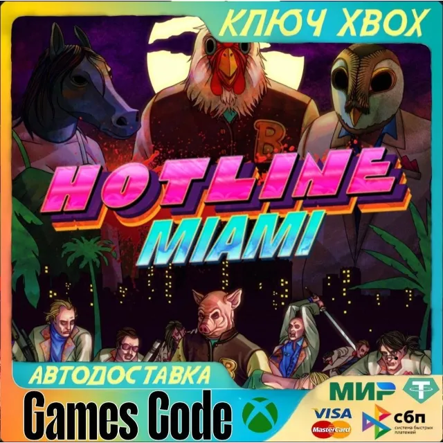 ✅Hotline Miami✅XBOX🔑КЛЮЧ🔑