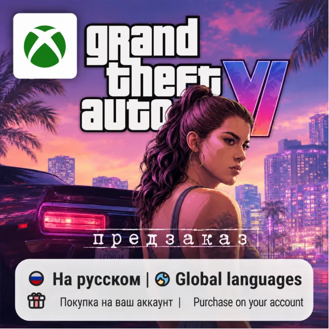 Grand Theft Auto VI / GTA 6 (Xbox Series S/X) | Покупка на любой аккаунт