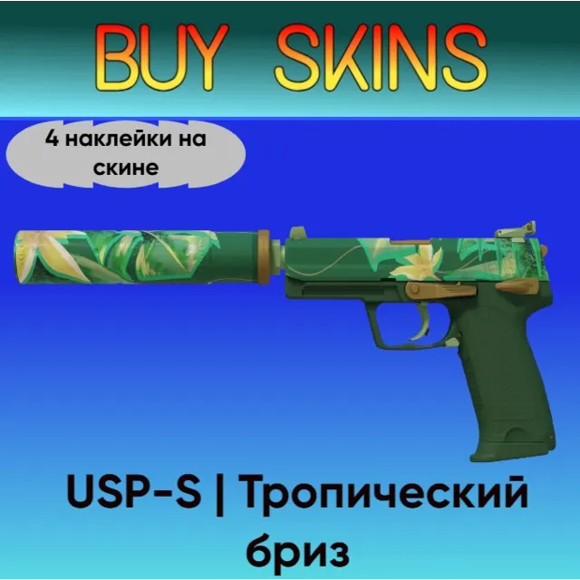USP-S | Тропический бриз (4 наклейки на скине)