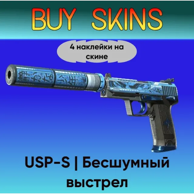USP-S | Бесшумный выстрел (4 наклейки на скине)