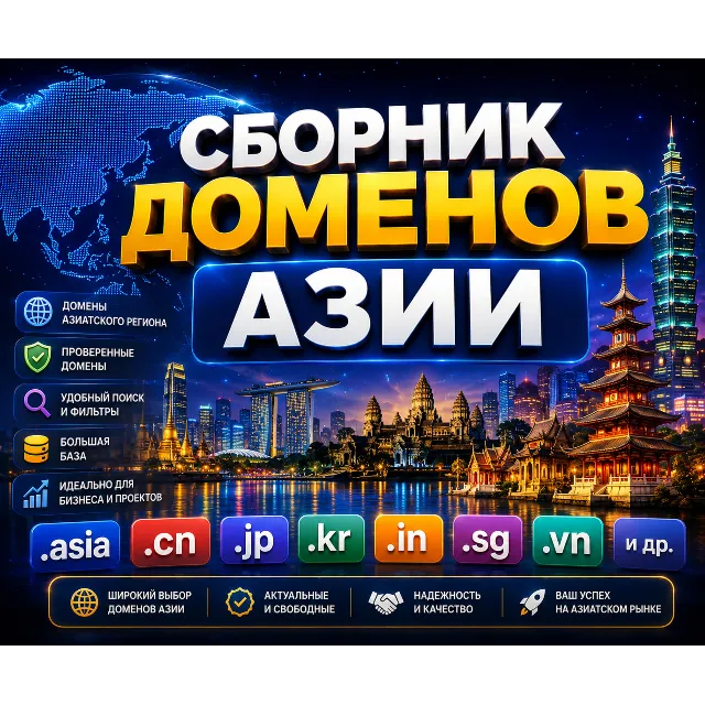 Сборник доменов Азии 2026  -  (Сентябрь 2026)
