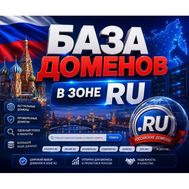 База  доменов в зоне RU -  (Сентябрь 2026)