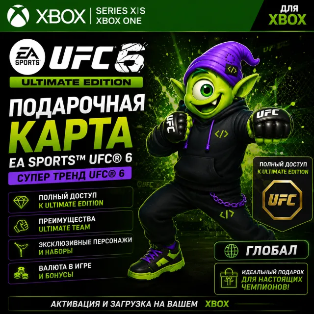 EA SPORTS™ UFC® 6 XBOX SERIES X|S | КЛЮЧ ГЛОБАЛ | АВТО ВЫДАЧА 24/7