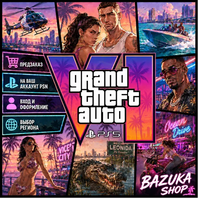 GTA 6 PS5 | ПРЕДЗАКАЗ ГТА 6 НА ВАШ АККАУНТ PSN | ТУРЦИЯ УКРАИНА ВЫБОР РЕГИОНА