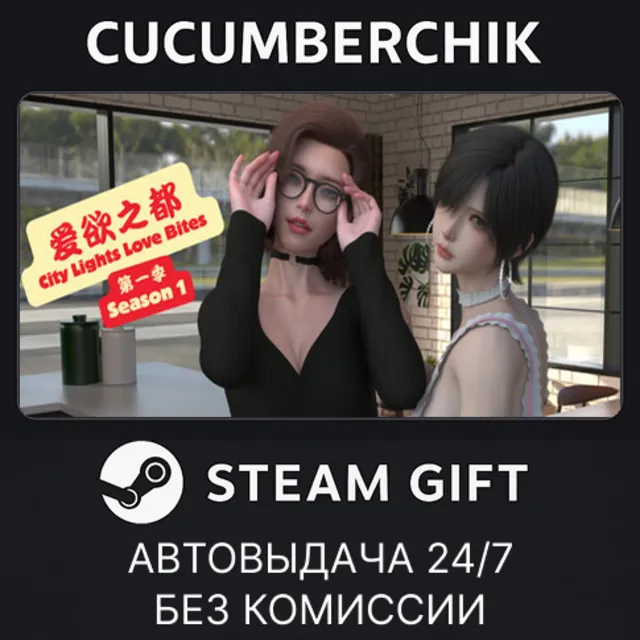 City Lights Love Bites Season 1 - The Reset✅STEAM GIFT AUTO✅RU+МИР