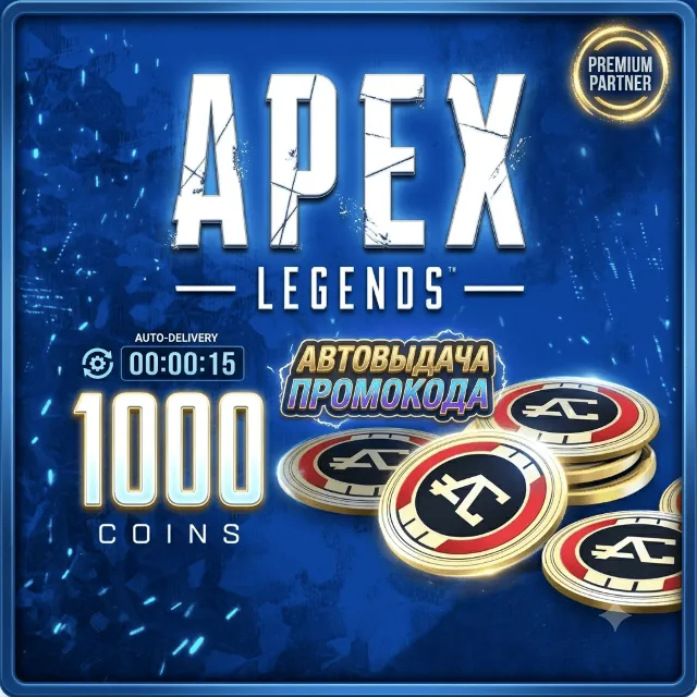 АВТОВЫДАЧА🔥Apex Legends(PC) | 1000 Apex Coins🔥 Global