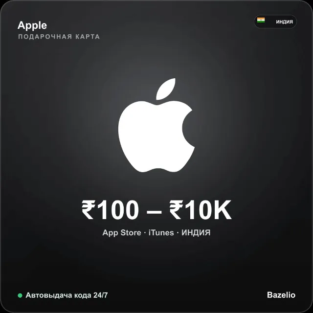 Apple Gift Card App Store iTunes Индия INR от 100 до 10000 рупий Автовыдача кода 24/7