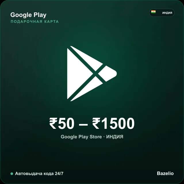 Google Play Gift Card Индия INR от 50 до 1500 рупий Автовыдача кода 24/7